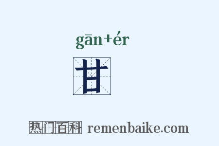 甘腝是什么意思的图片